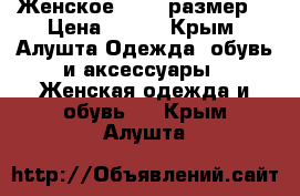 Женское 50-52 размер. › Цена ­ 300 - Крым, Алушта Одежда, обувь и аксессуары » Женская одежда и обувь   . Крым,Алушта